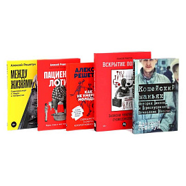 Копейский маньяк. Вскрытие покажет. Как не умереть молодым. Пациентология. Между жизнями (комплект из 5-ти книг)