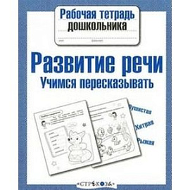 Развитие речи. Учимся пересказывать