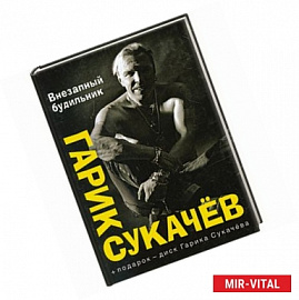 Внезапный будильник (+CD)