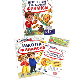 Комплект тетрадей юного финансиста с методической рекомендацией