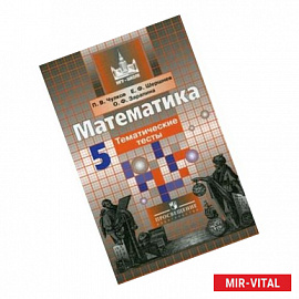 Математика. 5 класс. Тематические тесты