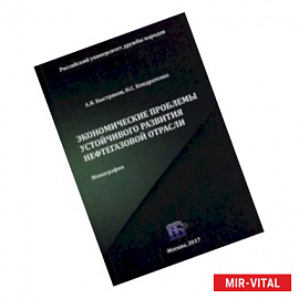 Экономические проблемы устойчивого развития нефтегазовой отрасли. Монография