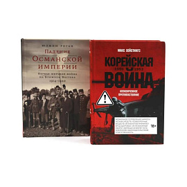 Корейская война 1950-1953. Падение Османской империи (комплект из 2-х книг)