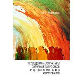 Структура сознания подростков в среде дополнительного образования