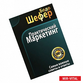 Практический маркетинг