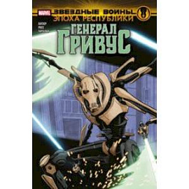 Звёздные войны. Эпоха Республики. Генерал Гривус