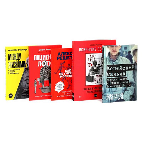 Фото Копейский маньяк. Вскрытие покажет. Как не умереть молодым. Пациентология. Между жизнями (комплект из 5-ти книг)