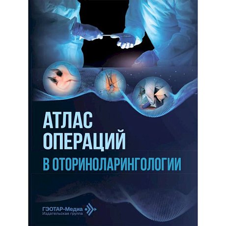 Фото Атлас операций в оториноларингологии