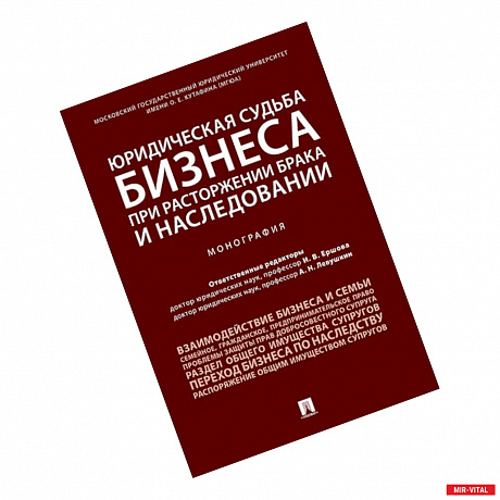 Фото Юридическая судьба бизнеса при расторжении брака и наследовании. Монография