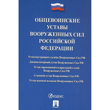 Фото Общевоинские уставы Вооруженных сил РФ: сборник нормативных правовых актов
