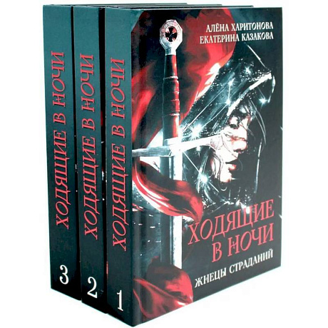 Фото Ходящие в ночи (комплект из 3-х книг)