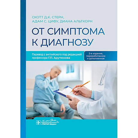 Фото От симптома к диагнозу