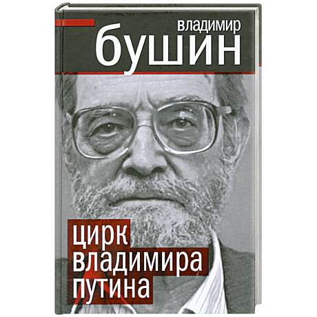 Фото Цирк Владимира Путина