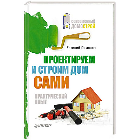 Фото Проектируем и строим дом сами