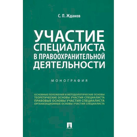 Фото Участие специалиста в правоохранительной деятельности. Монография