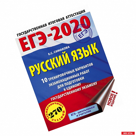 Фото ЕГЭ-2020. Русский язык (60х84/8) 10 тренировочных вариантов экзаменационных работ для подготовки к единому