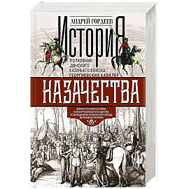 История казачества. Военное служилое сословие в жизни Российского государства от зарождения во времена Золотой Орды до Гражданской войны