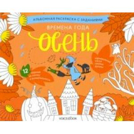 Раскраска с заданиями 'Времена года. Осень' 5-8 лет