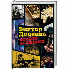Золото Бешеного