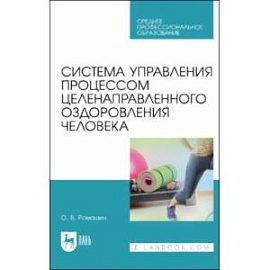 Система управления процессом целенаправленного оздоровления человека. Учебное пособие для СПО