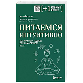 Питаемся интуитивно. Осознанный подход для комфортного веса