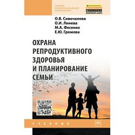 Охрана репродуктивного здоровья и планирование семьи: Учебник