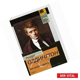 Все люди - враги