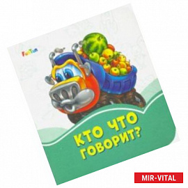 Кто что говорит?