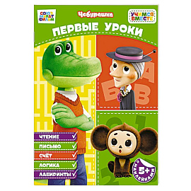Первые уроки (с наклейками)