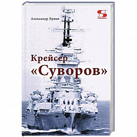 Крейсер 'Суворов'