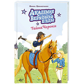 Академия верховой езды. Тайна Чероки