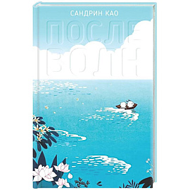 После волн