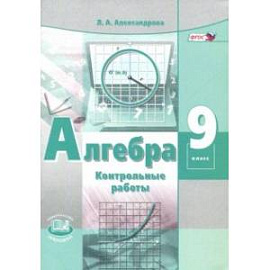 Алгебра. 9 класс. Контрольные работы (к учебнику Мордковича). ФГОС