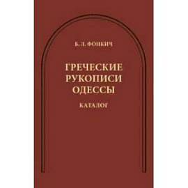Греческие рукописи Одессы. Каталог