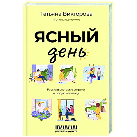 Фото Ясный день. Рассказы, которые согреют в любую непогоду