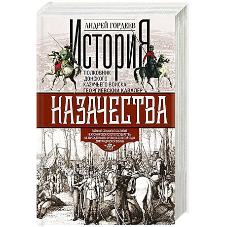 Фото История казачества. Военное служилое сословие в жизни Российского государства от зарождения во времена Золотой Орды до Гражданской войны