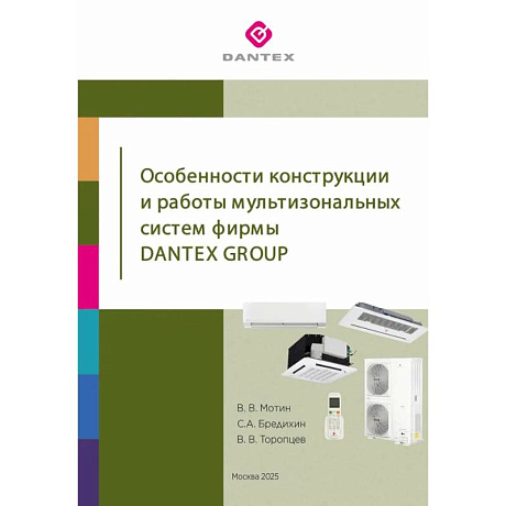 Фото Особенности конструкции и работы мультизональных систем фирмы Dantex Group