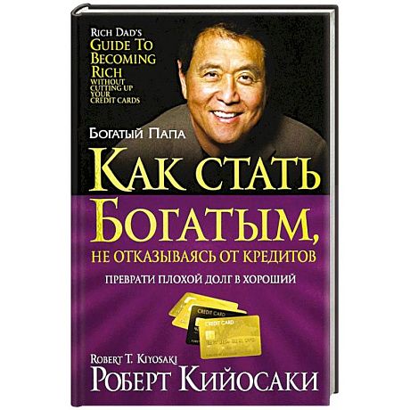 Фото Как стать богатым, не отказываясь от кредитов