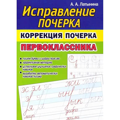 Фото Исправление почерка. Коррекция почерка первоклассника