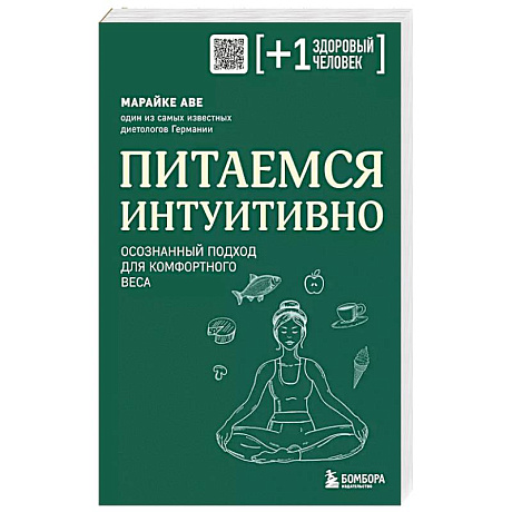 Фото Питаемся интуитивно. Осознанный подход для комфортного веса