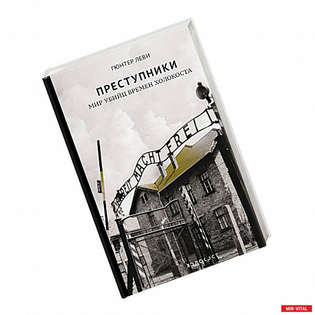 Фото Преступники. Мир убийц времен Холокоста