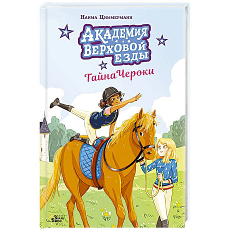Фото Академия верховой езды. Тайна Чероки