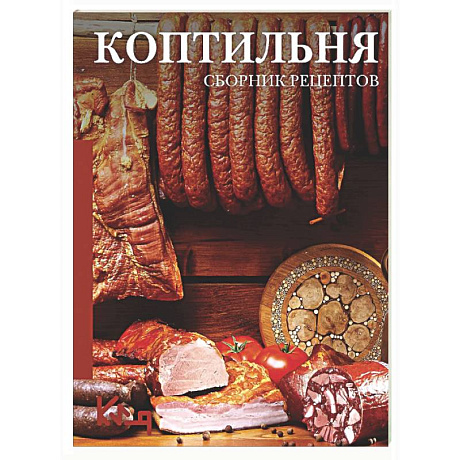 Фото Коптильня: сборник рецептов