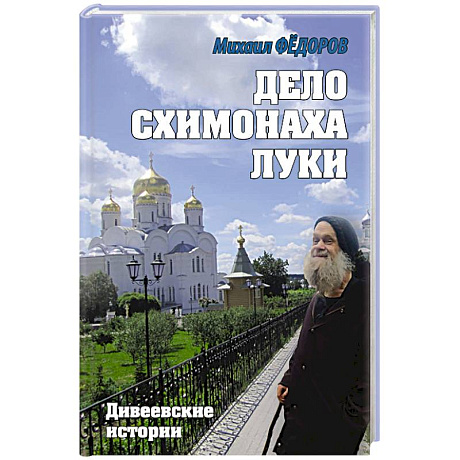 Фото Дело схимонаха Луки. Дивеевские истории