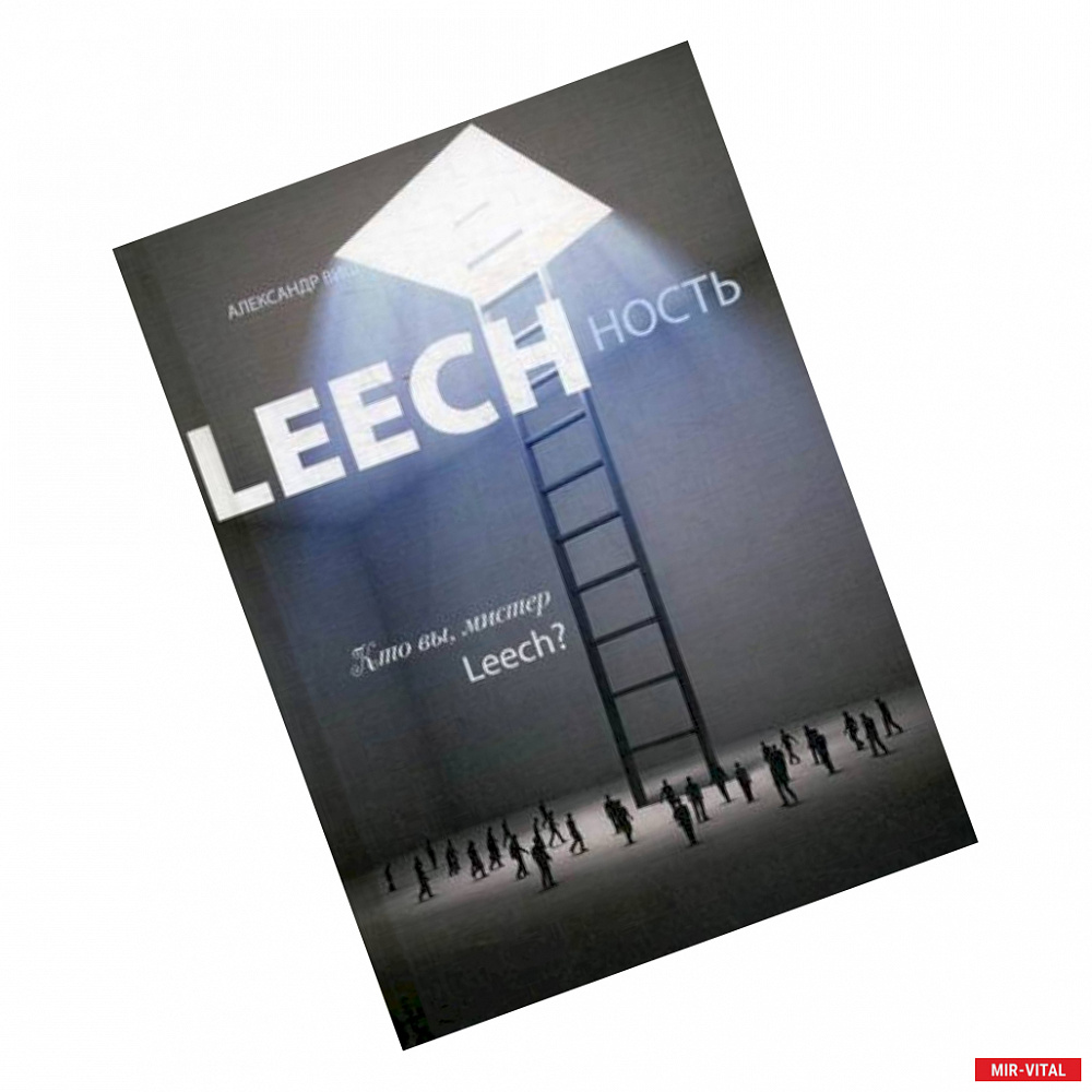 Фото Leechность. Книга 2: Кто вы, мистер Leech?