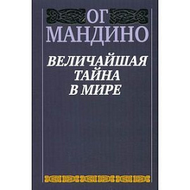 Величайшая тайна в мире.