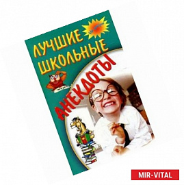 Лучшие школьные анекдоты