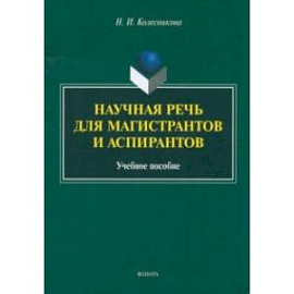 Научная речь для магистрантов и аспирантов. Учебное пособие