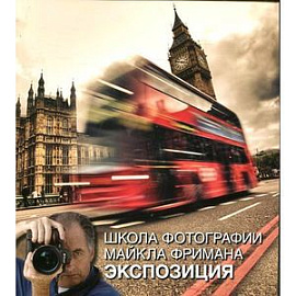 Школа фотографии Майкла Фримана.Экспозиция