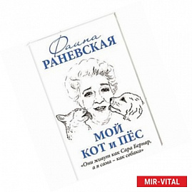 Мой кот и пес. «Они живут как Сара Бернар, а я сама – как собака»